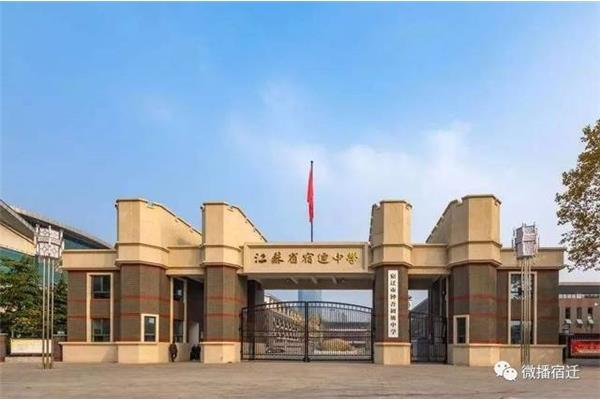 江苏省宿迁中学