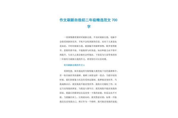 刷新自我作文