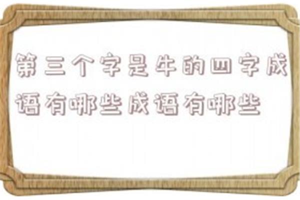 关于牛的四字成语