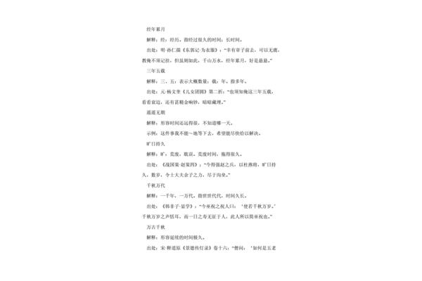 时间长的成语