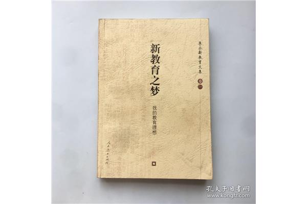 新教育之梦