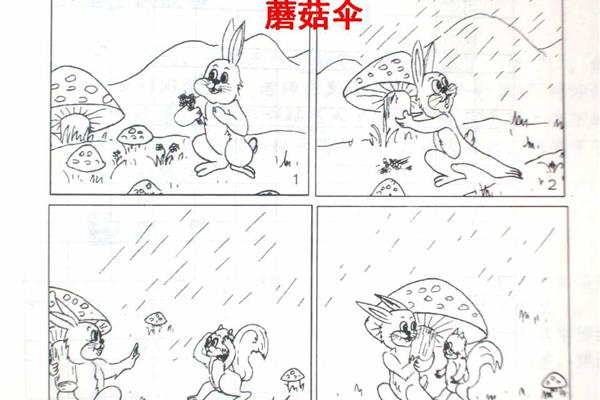 蘑菇伞看图写话