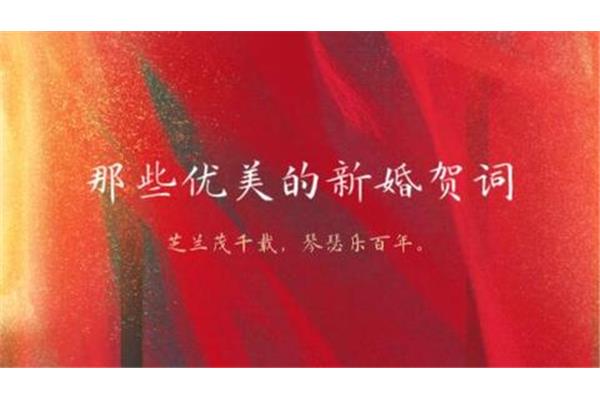 祝福新婚的诗句