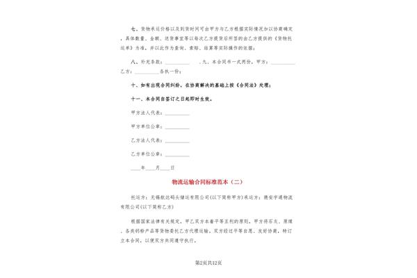 物流运输合同范本