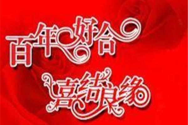 祝福新婚的诗句