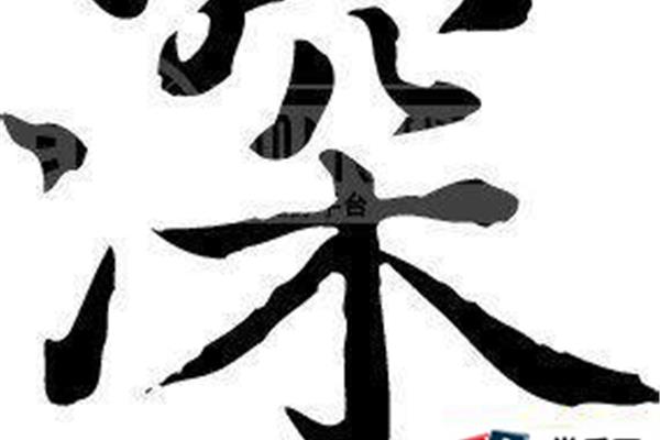 深字开头的成语