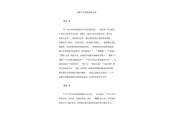 个人简要事迹