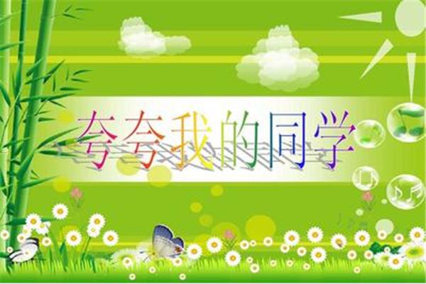 夸夸我的同学