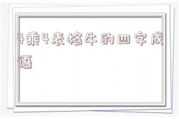 关于牛的四字成语