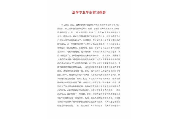 法学专业实习报告