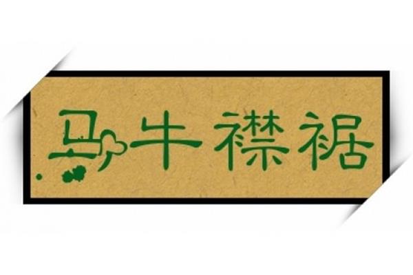 关于牛的四字成语