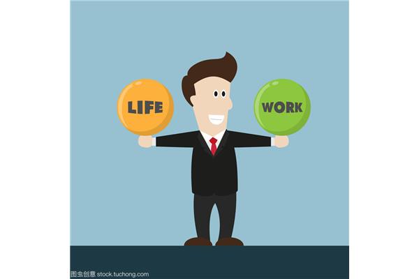 工作与生活