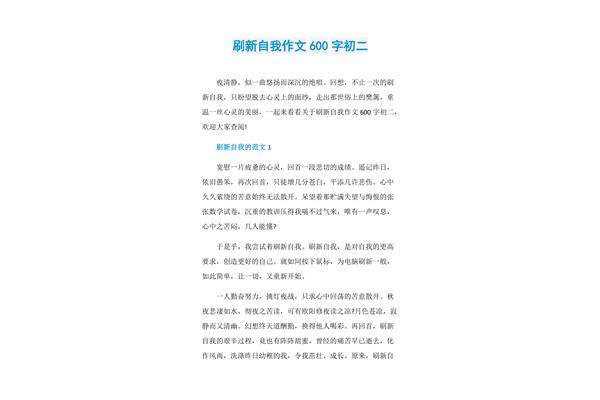 刷新自我作文