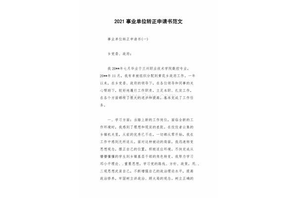事业单位转正申请