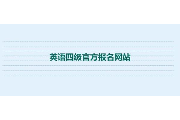 英语四级报名网址