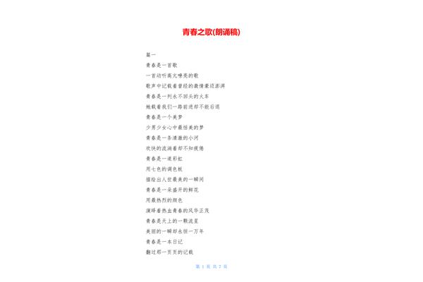 青春之歌朗诵稿
