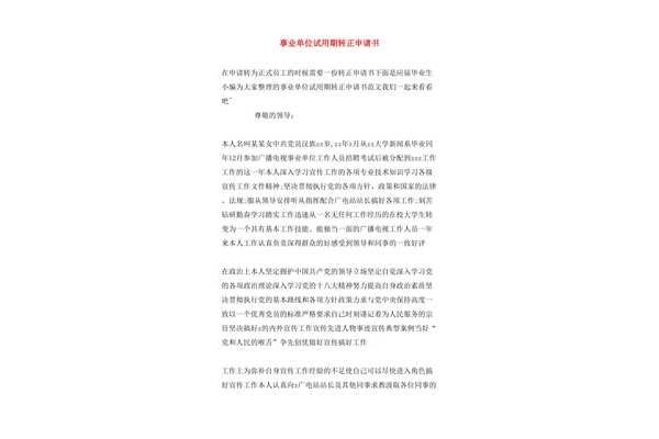 事业单位转正申请