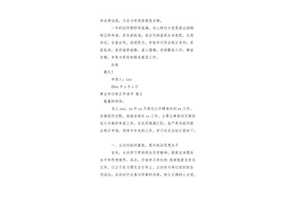 事业单位转正申请