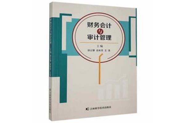 会计与审计