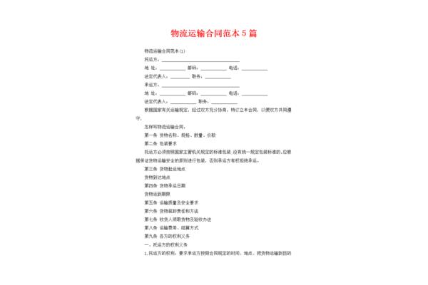 物流运输合同范本