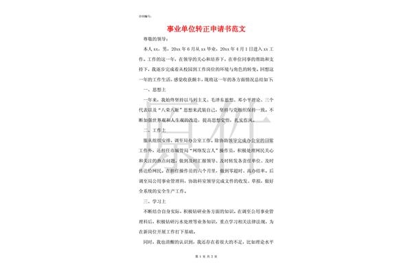 事业单位转正申请