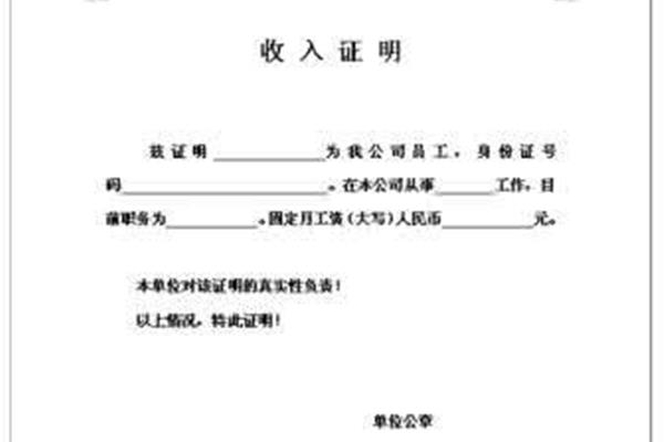 工作收入证明