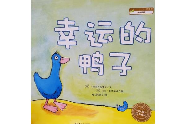 幸运的鸭子