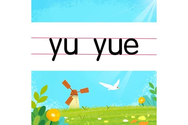 声母y的写法