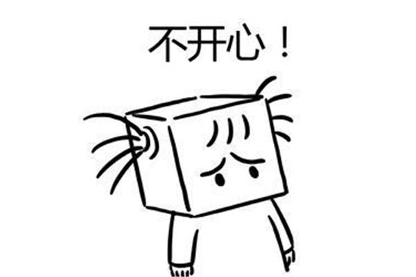 不开心的过去