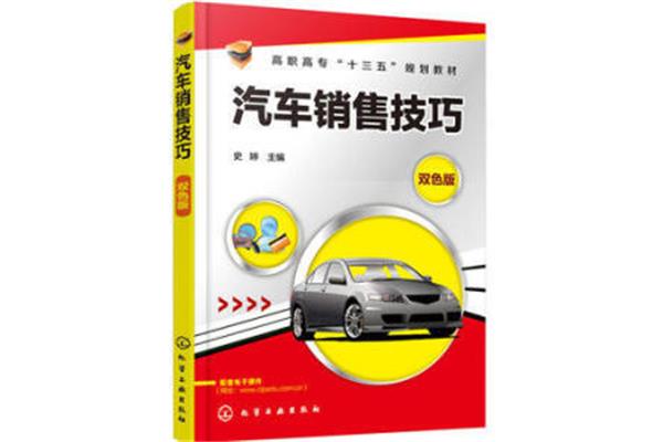 汽车销售技巧