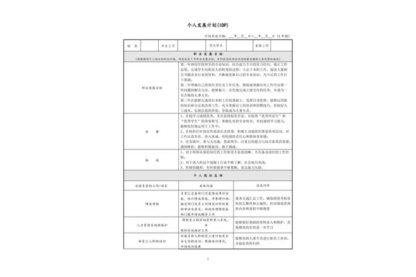 个人发展计划