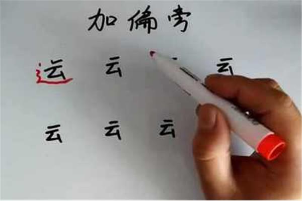 运换偏旁组成新字