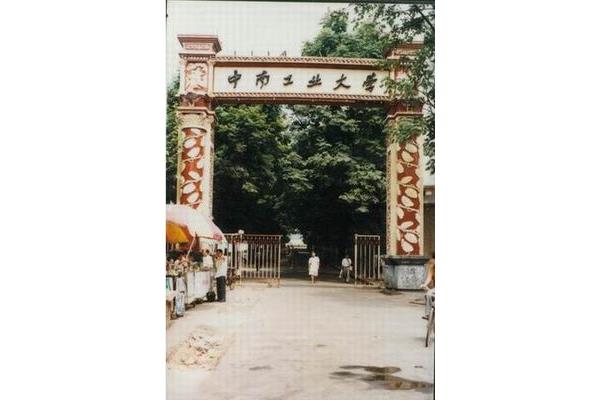 中南矿冶学院
