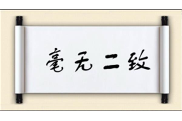 致开头的成语