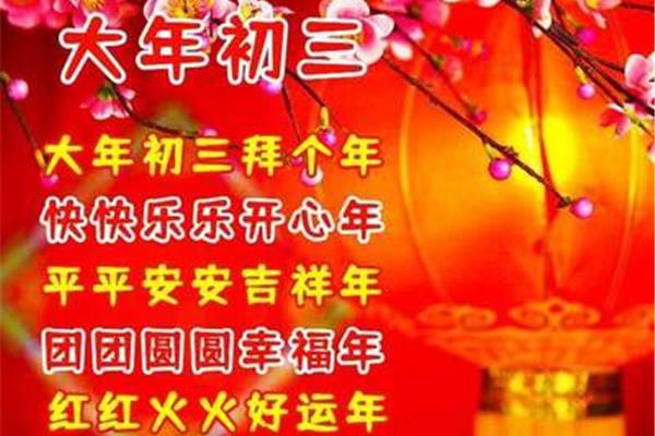 大年初三祝福语