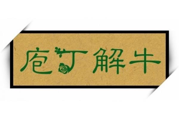 关于牛的四字成语