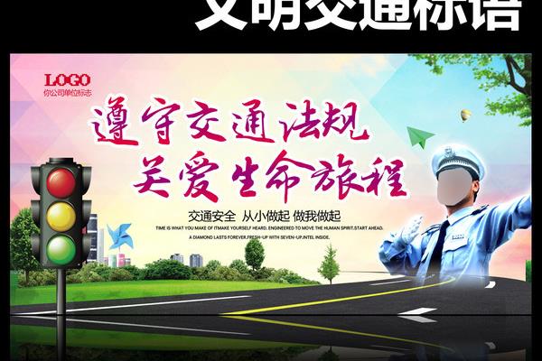 交通警示语