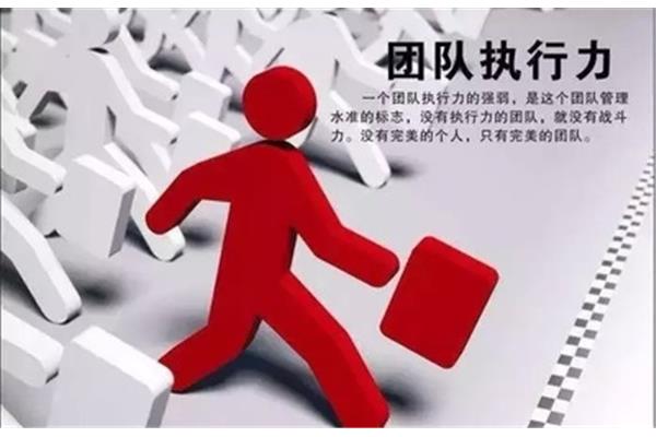 提升执行力