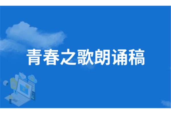 青春之歌朗诵稿