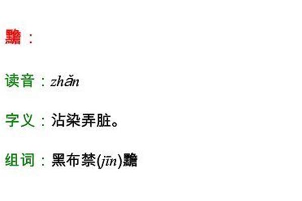 脏组词有哪些