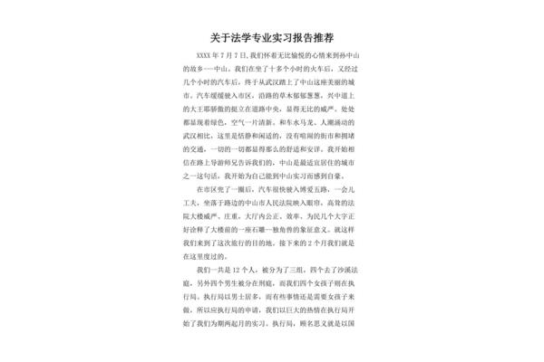 法学专业实习报告