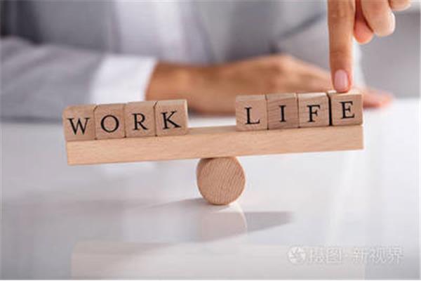 工作与生活