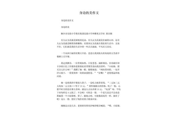 身边的美作文