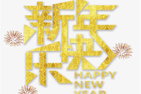 新的一年的说说