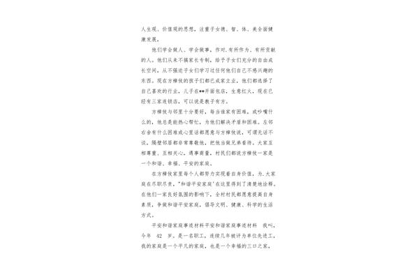 平安家庭事迹材料