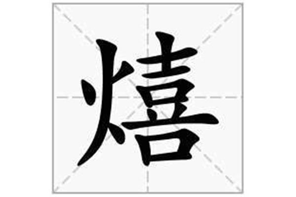昱字怎么读