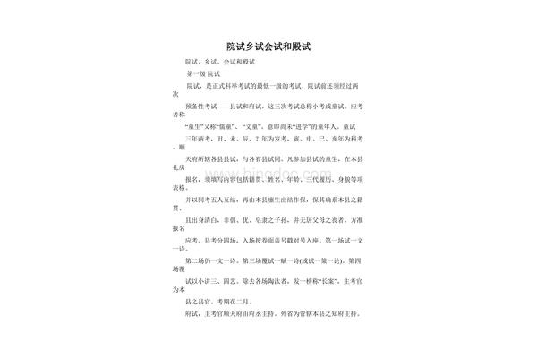 院试乡试会试殿试