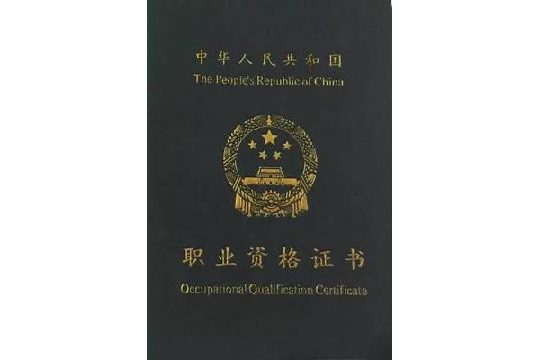 国家职业技能鉴定