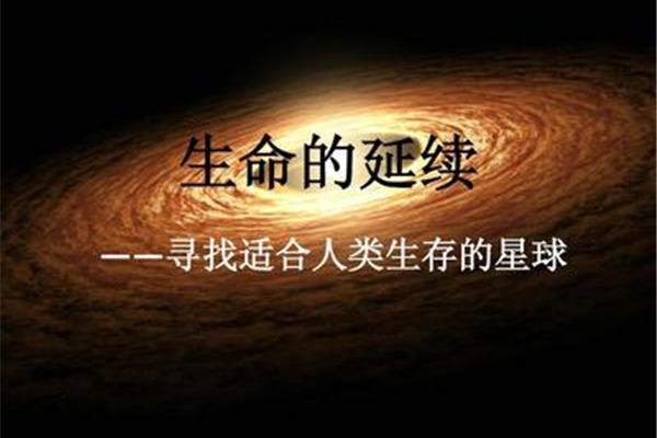 生命的延续