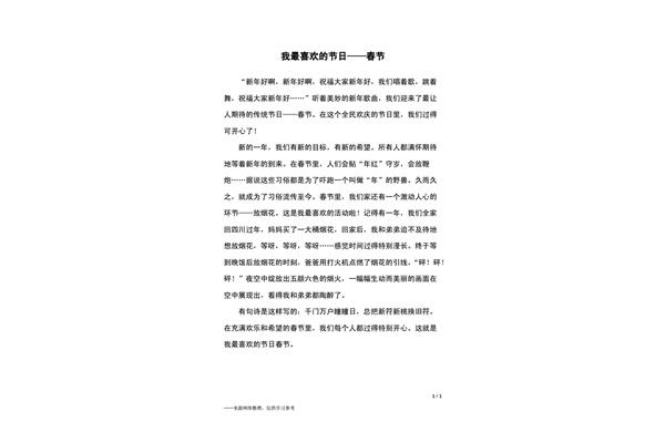 我喜欢春节的作文